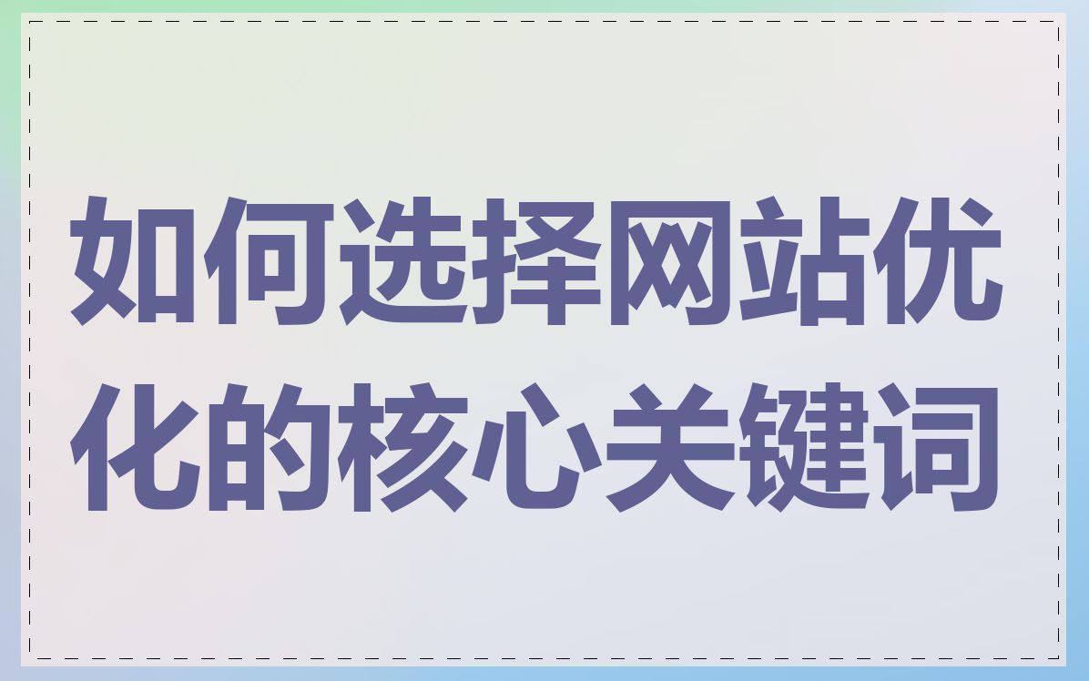 如何选择网站优化的核心关键词