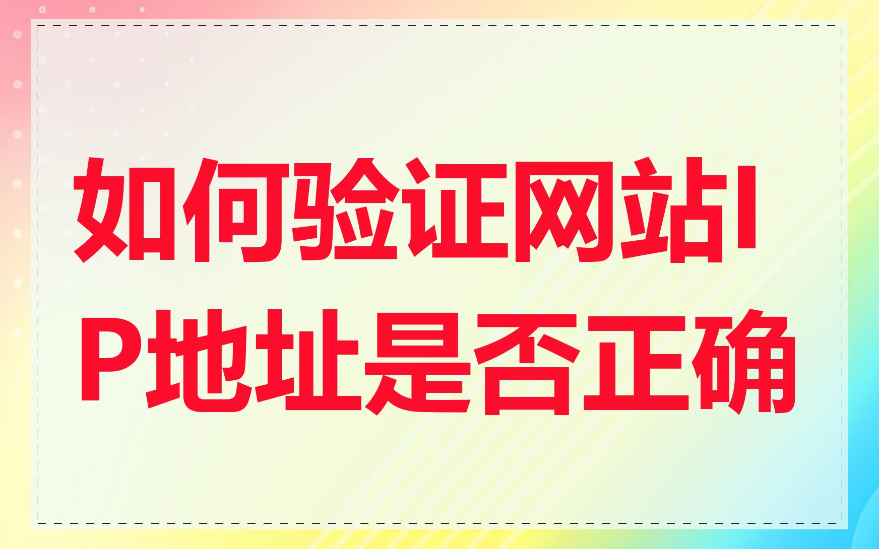 如何验证网站IP地址是否正确