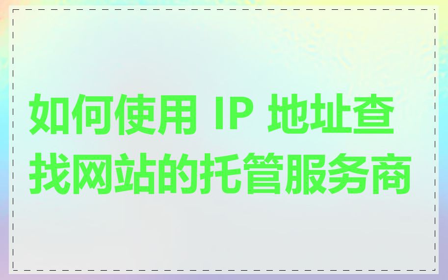 如何使用 IP 地址查找网站的托管服务商