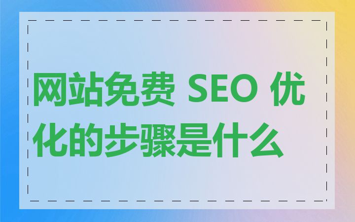 网站免费 SEO 优化的步骤是什么