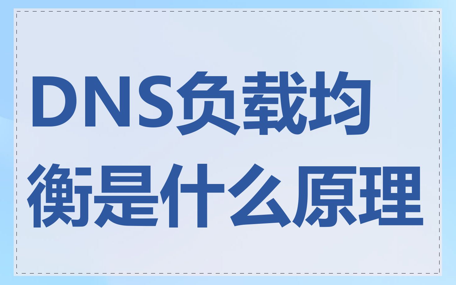 DNS负载均衡是什么原理