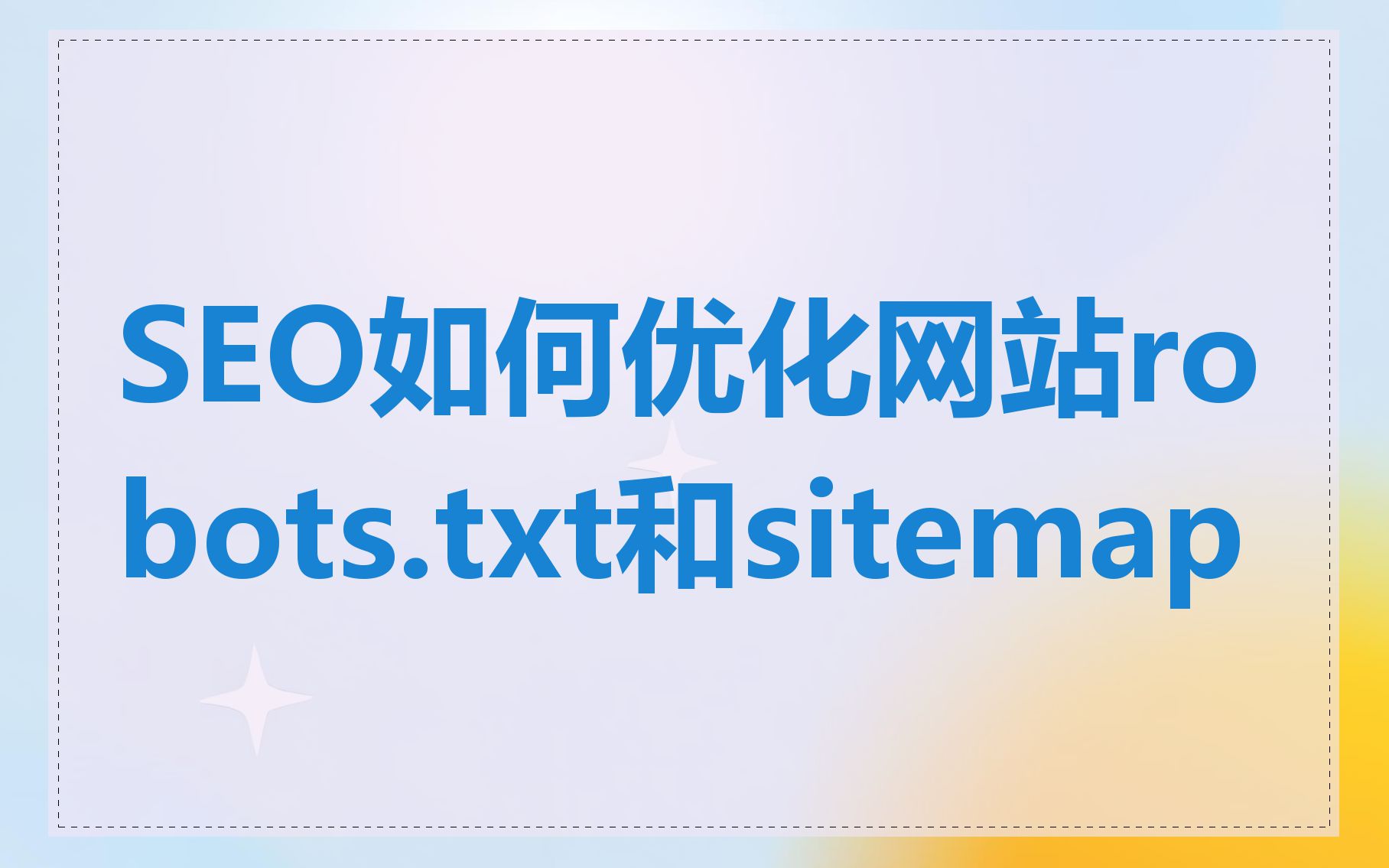SEO如何优化网站robots.txt和sitemap