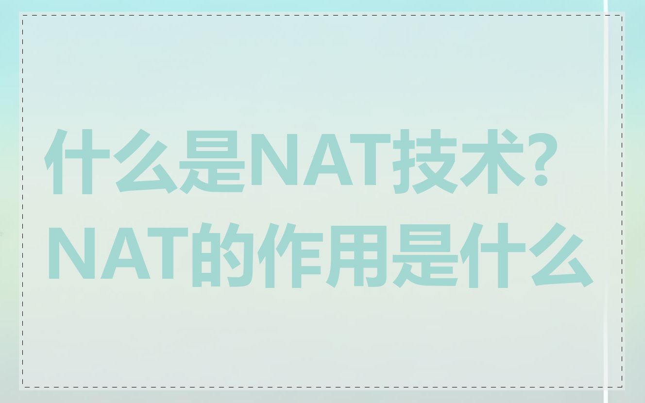 什么是NAT技术?NAT的作用是什么