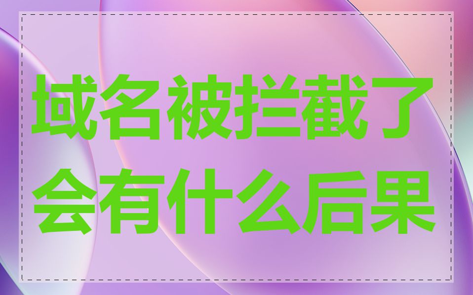 域名被拦截了会有什么后果
