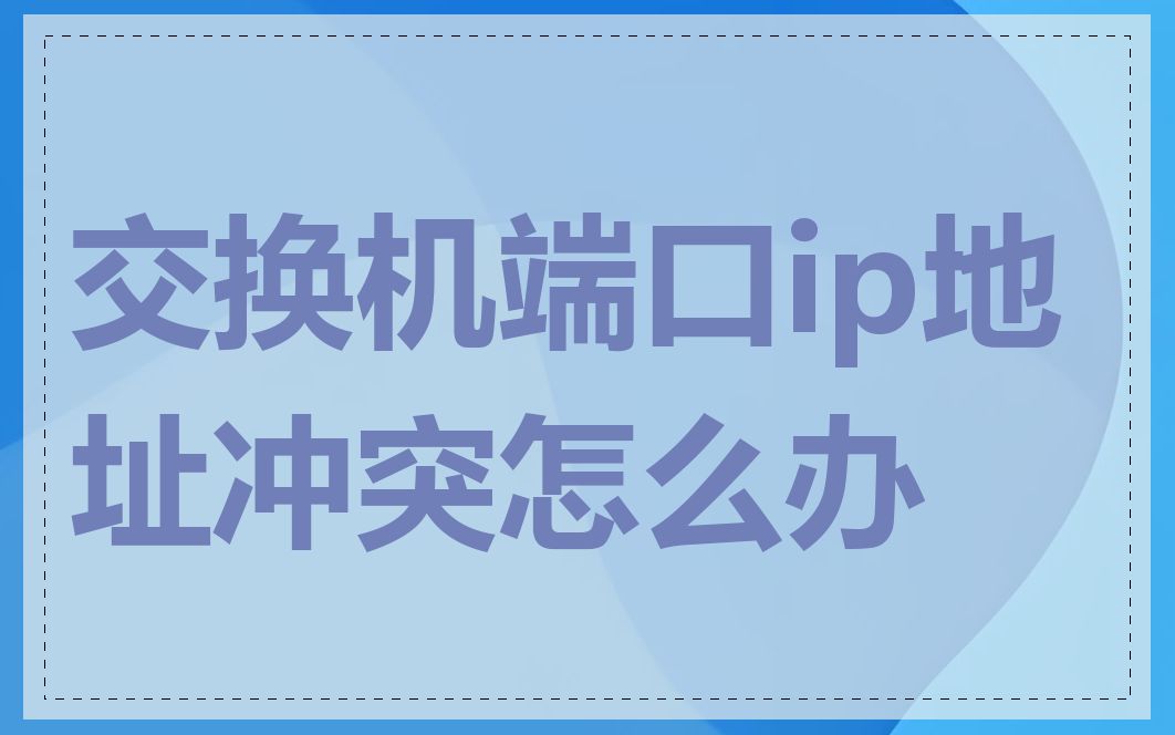 交换机端口ip地址冲突怎么办