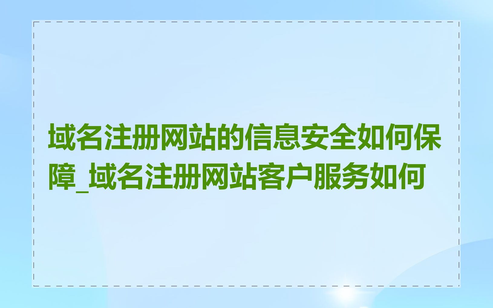 域名注册网站的信息安全如何保障_域名注册网站客户服务如何
