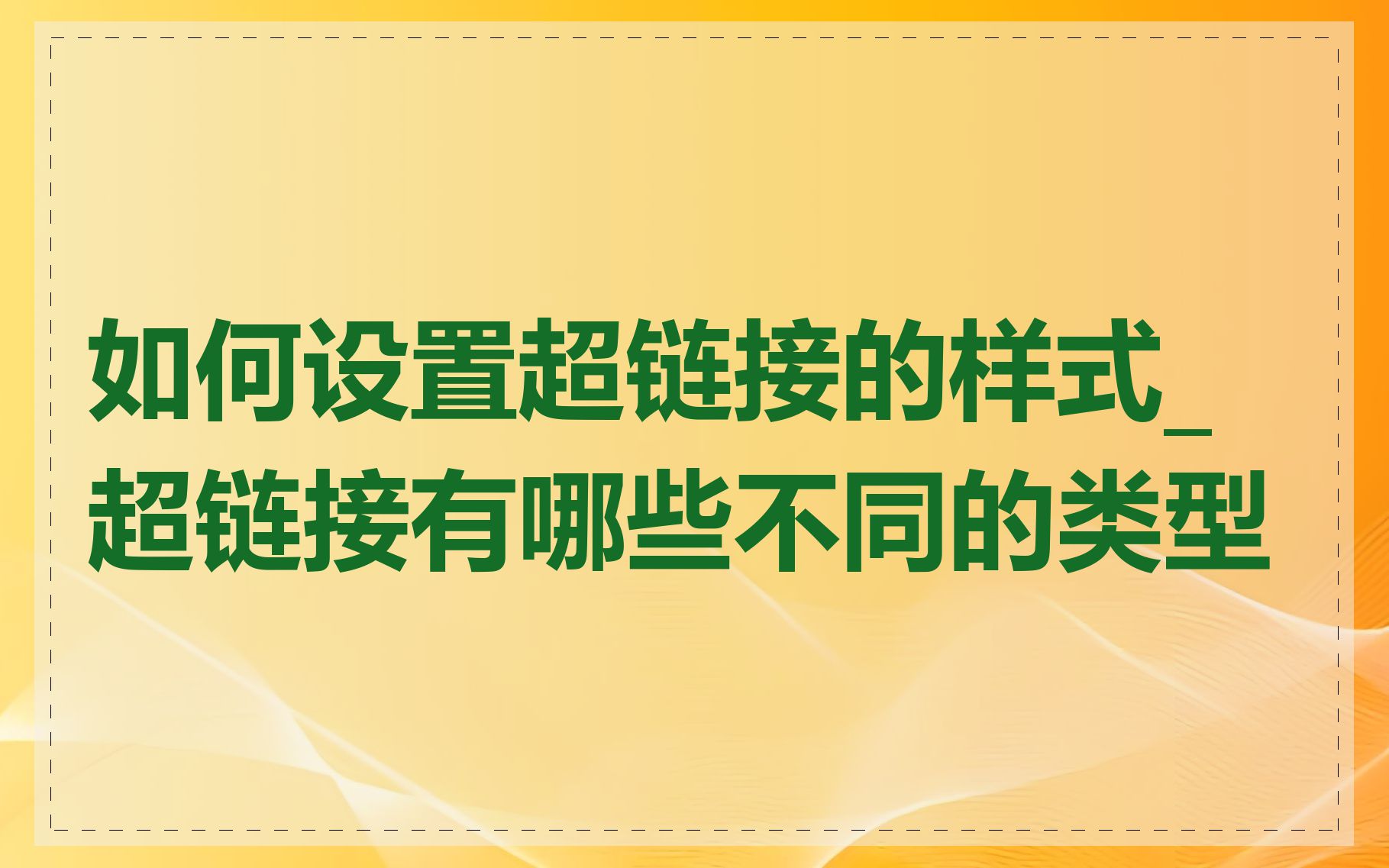 如何设置超链接的样式_超链接有哪些不同的类型