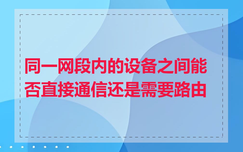 同一网段内的设备之间能否直接通信还是需要路由
