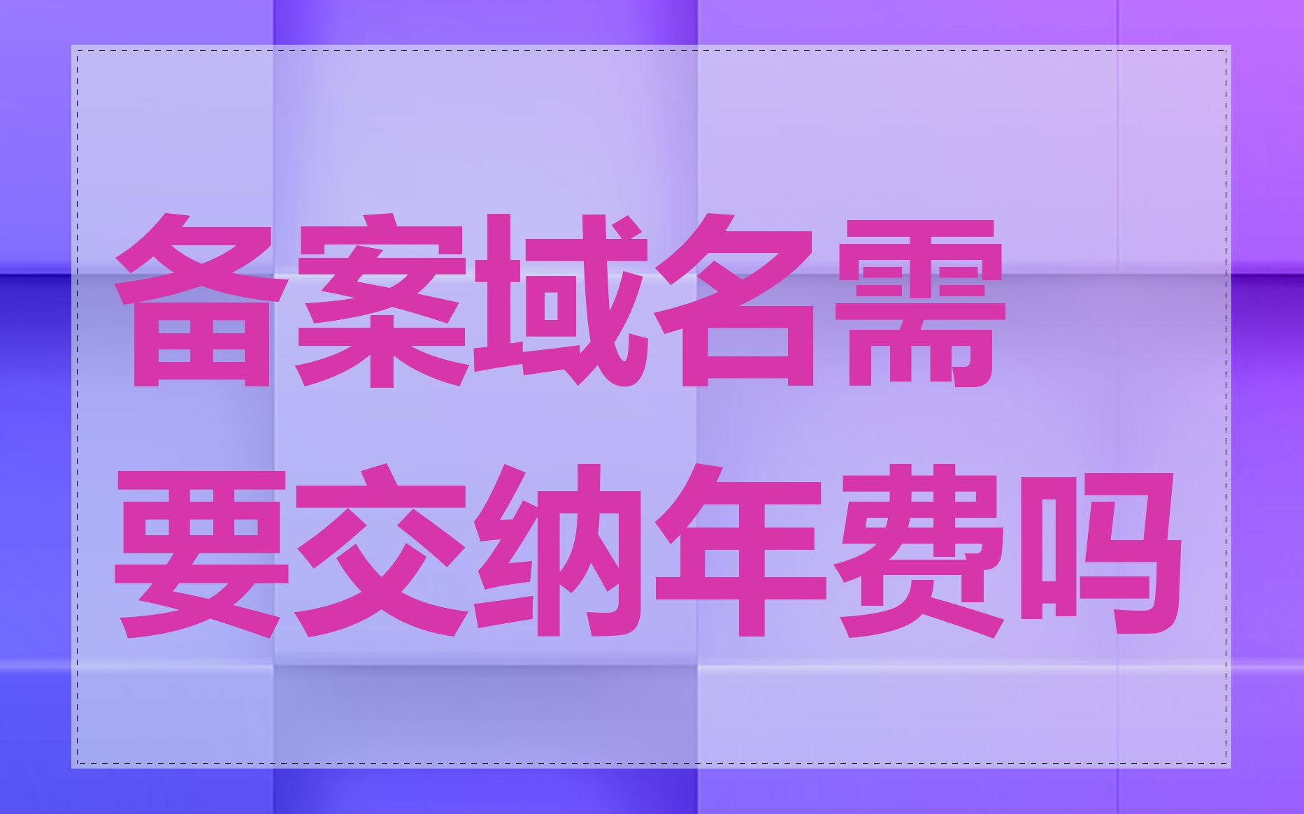 备案域名需要交纳年费吗