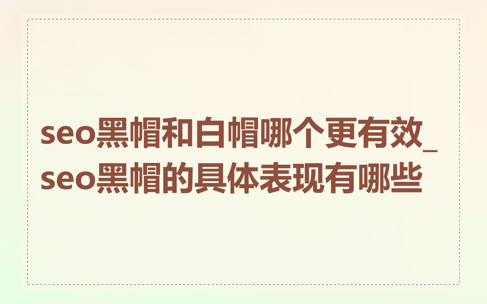 seo黑帽和白帽哪个更有效_seo黑帽的具体表现有哪些