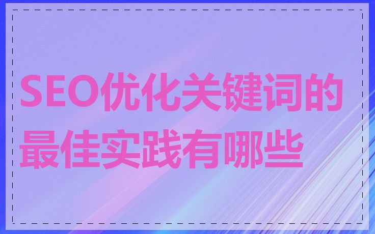 SEO优化关键词的最佳实践有哪些