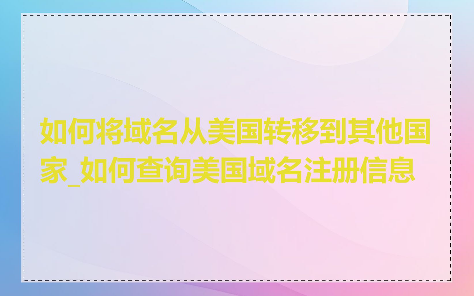 如何将域名从美国转移到其他国家_如何查询美国域名注册信息