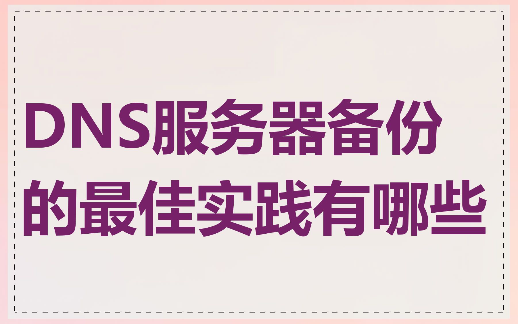 DNS服务器备份的最佳实践有哪些