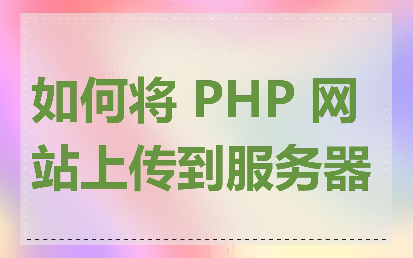 如何将 PHP 网站上传到服务器