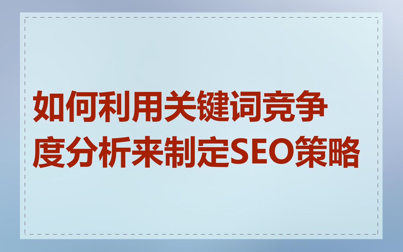 如何利用关键词竞争度分析来制定SEO策略