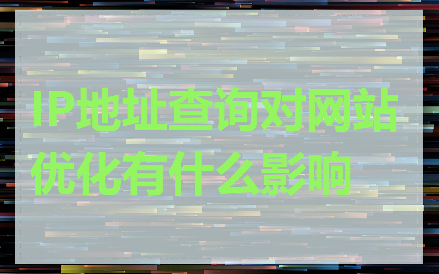 IP地址查询对网站优化有什么影响