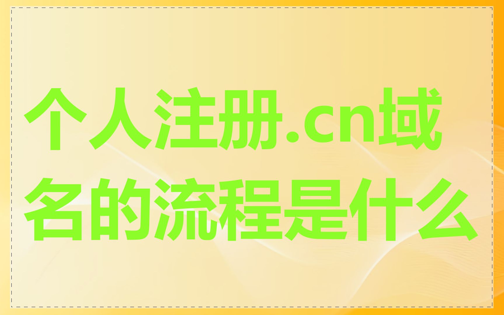 个人注册.cn域名的流程是什么