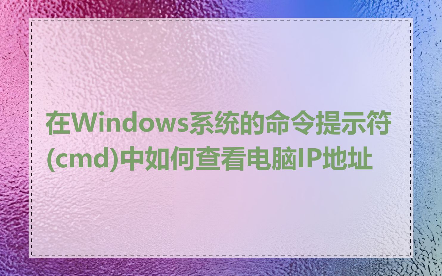 在Windows系统的命令提示符(cmd)中如何查看电脑IP地址