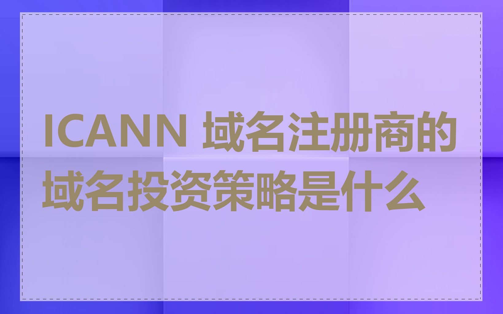 ICANN 域名注册商的域名投资策略是什么