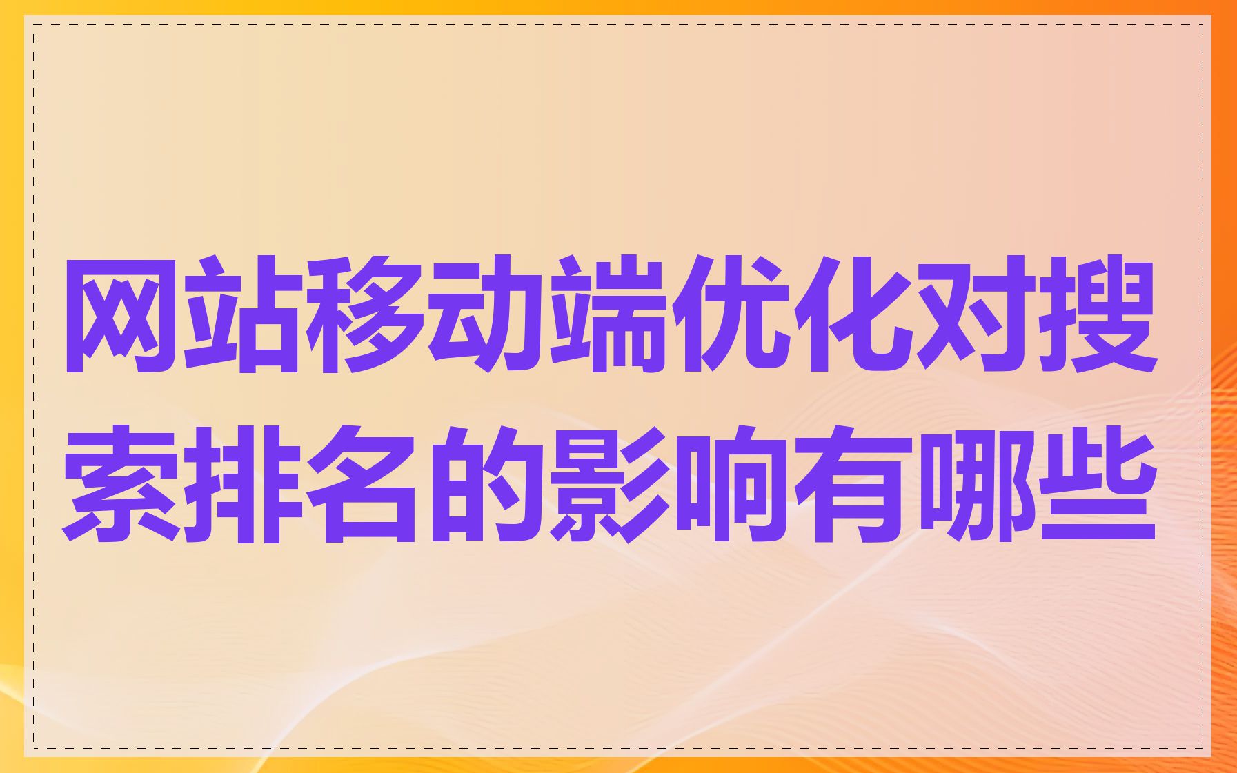 网站移动端优化对搜索排名的影响有哪些