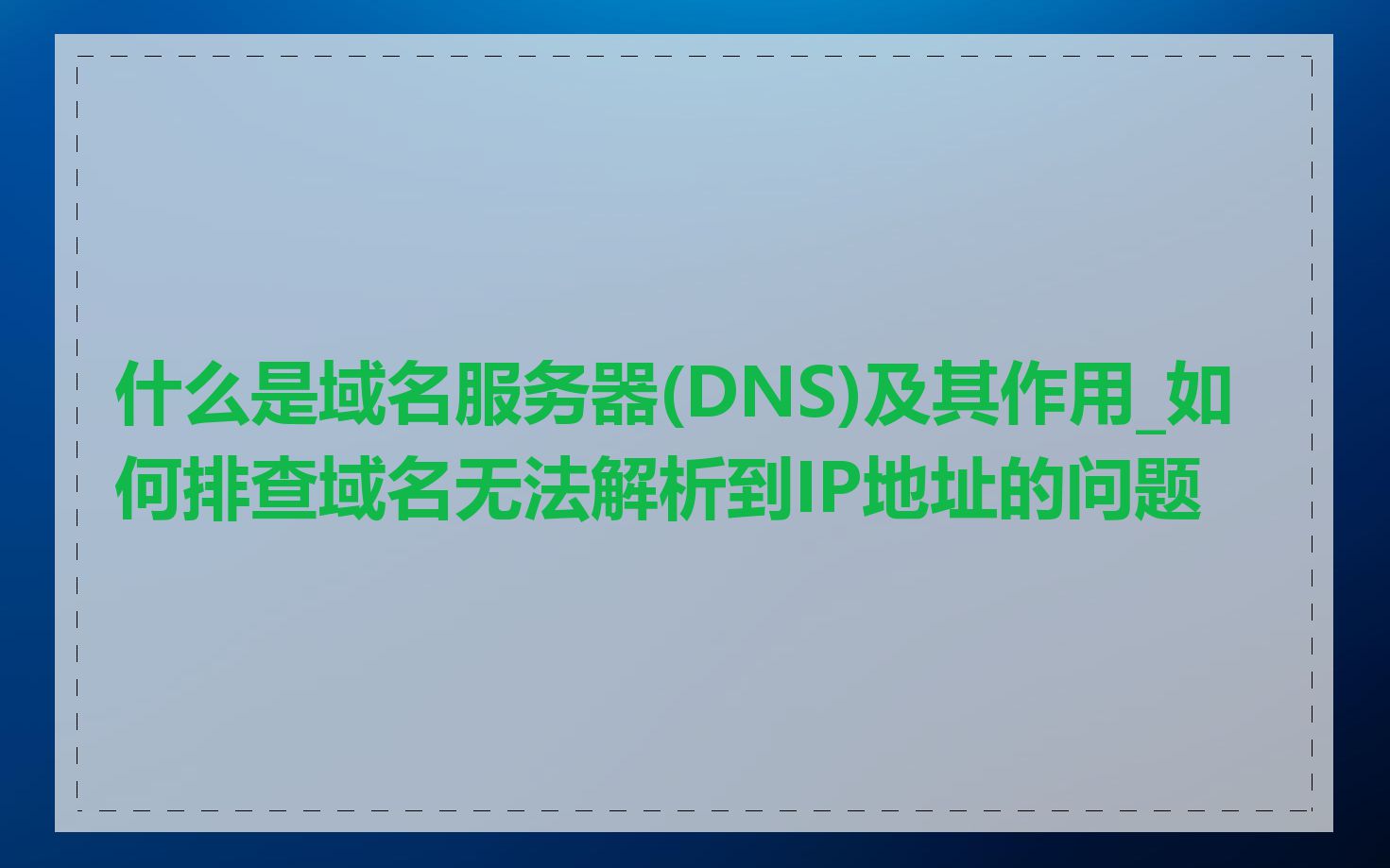 什么是域名服务器(DNS)及其作用_如何排查域名无法解析到IP地址的问题