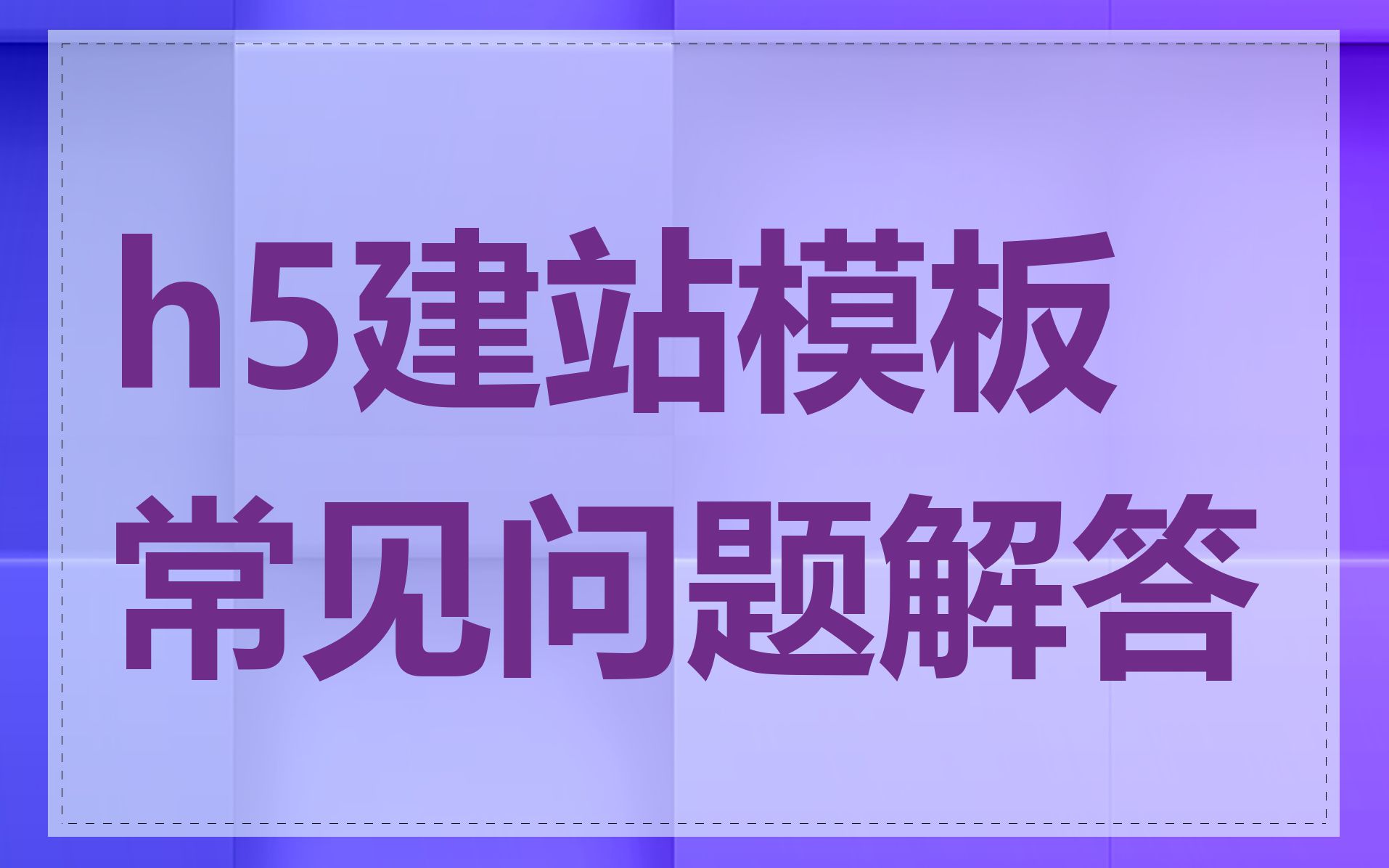 h5建站模板常见问题解答