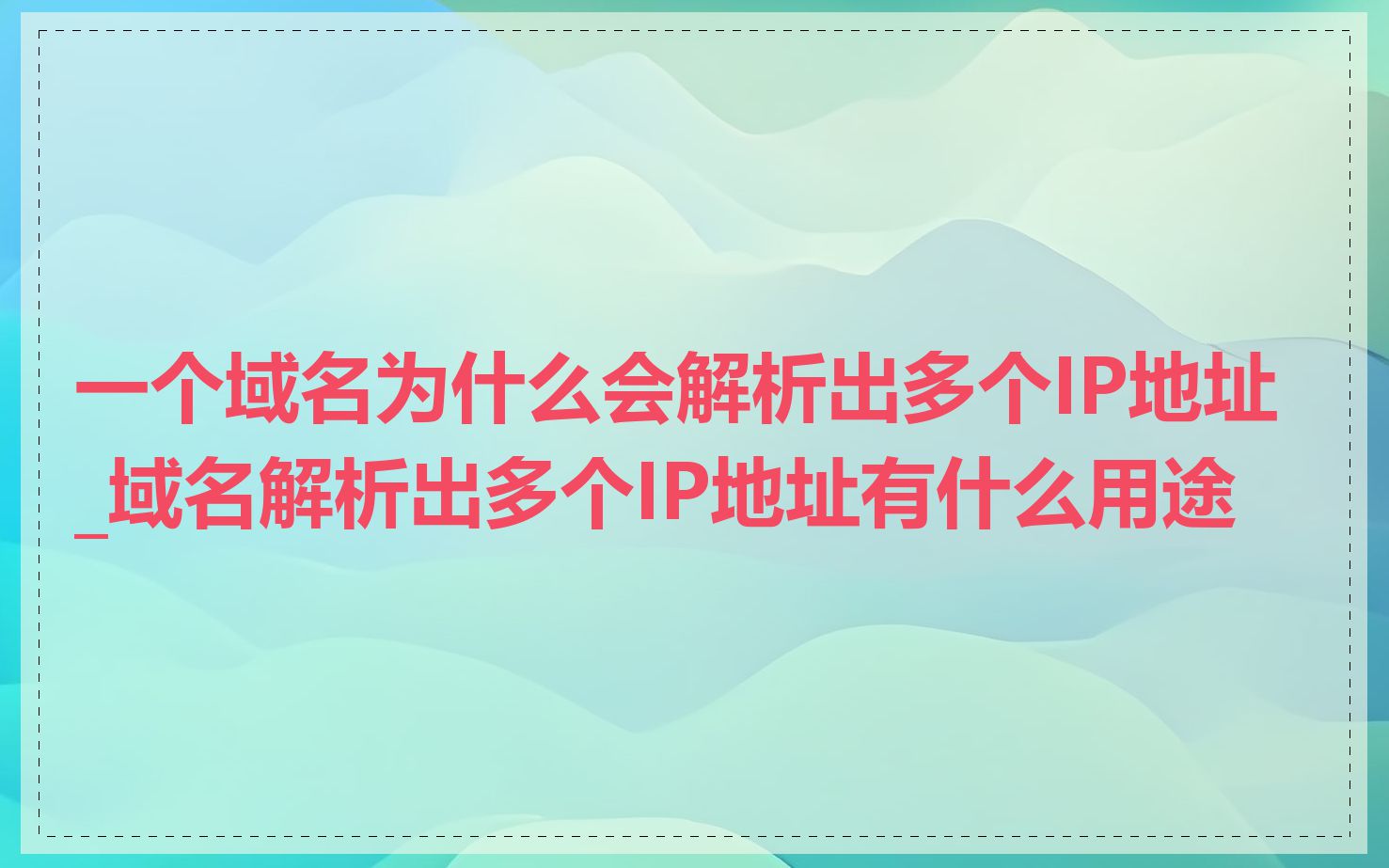 一个域名为什么会解析出多个IP地址_域名解析出多个IP地址有什么用途