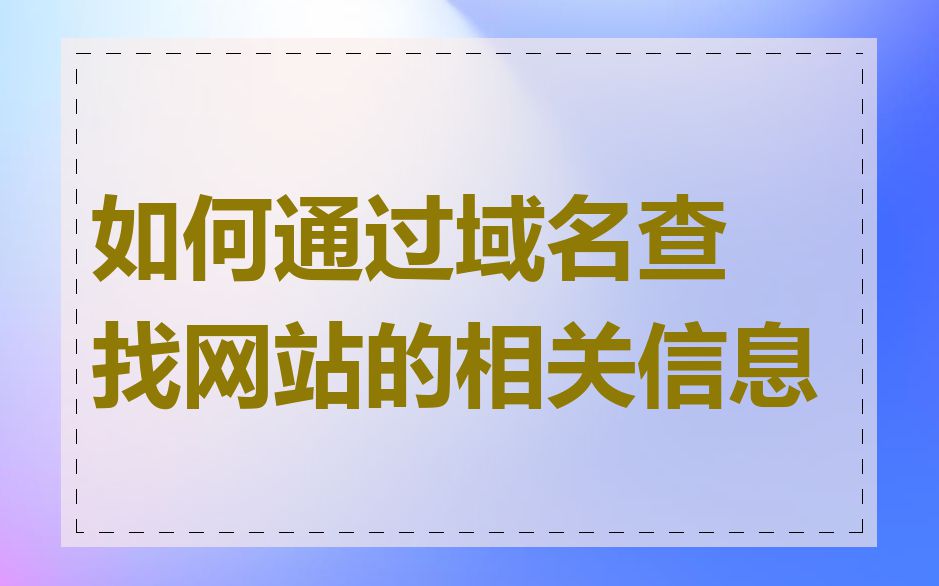 如何通过域名查找网站的相关信息
