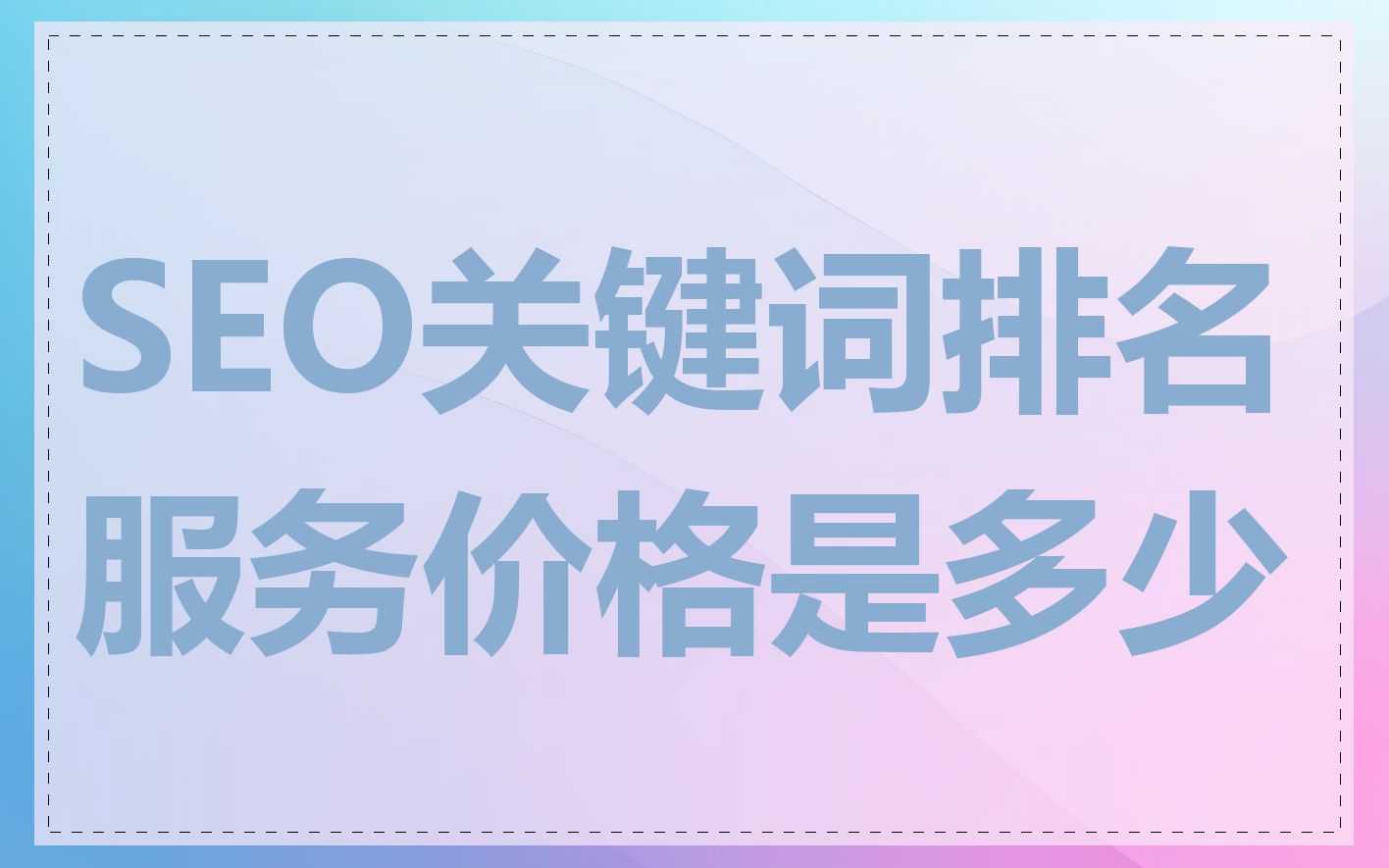 SEO关键词排名服务价格是多少