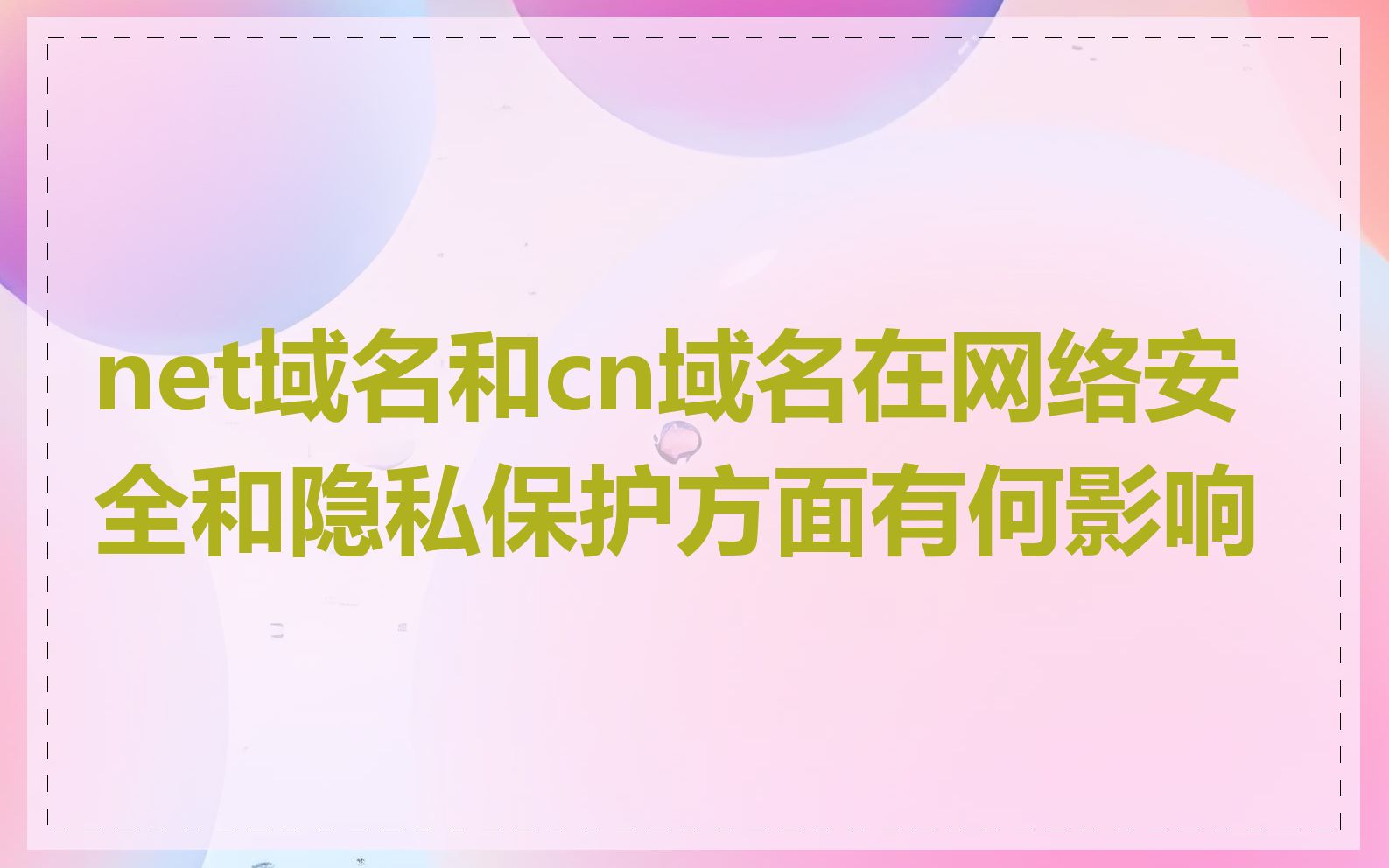 net域名和cn域名在网络安全和隐私保护方面有何影响