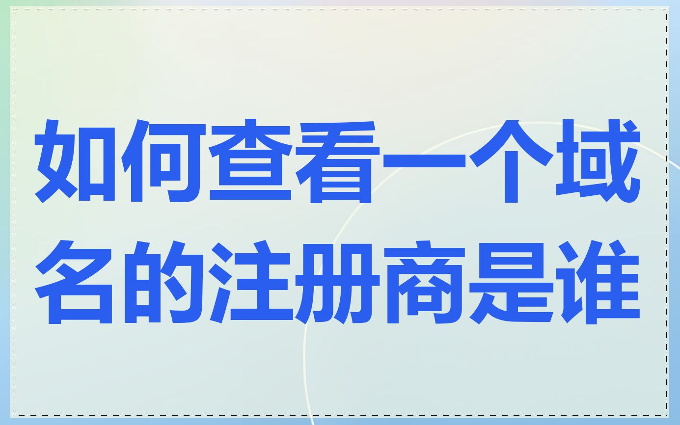 如何查看一个域名的注册商是谁