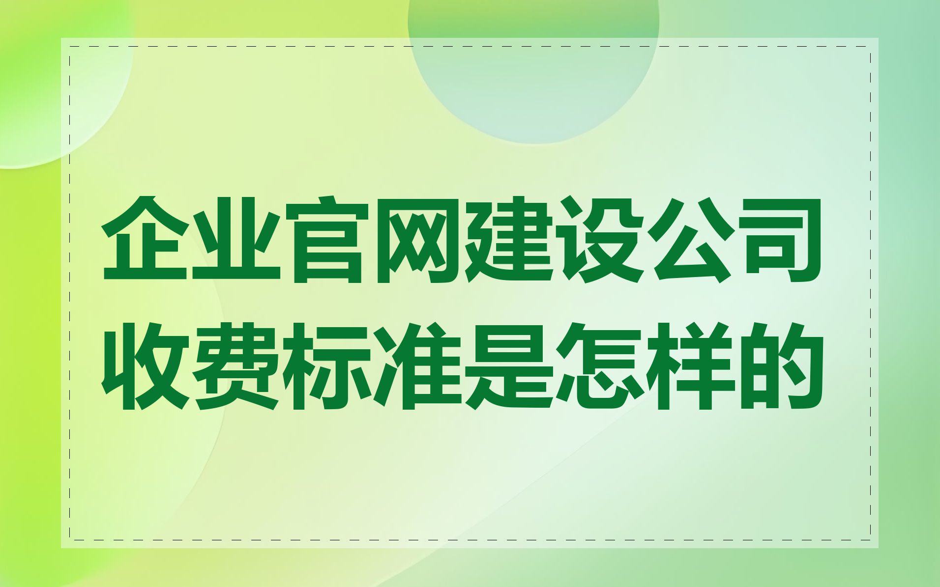 企业官网建设公司收费标准是怎样的