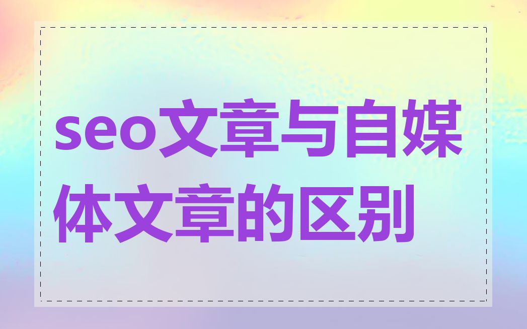 seo文章与自媒体文章的区别