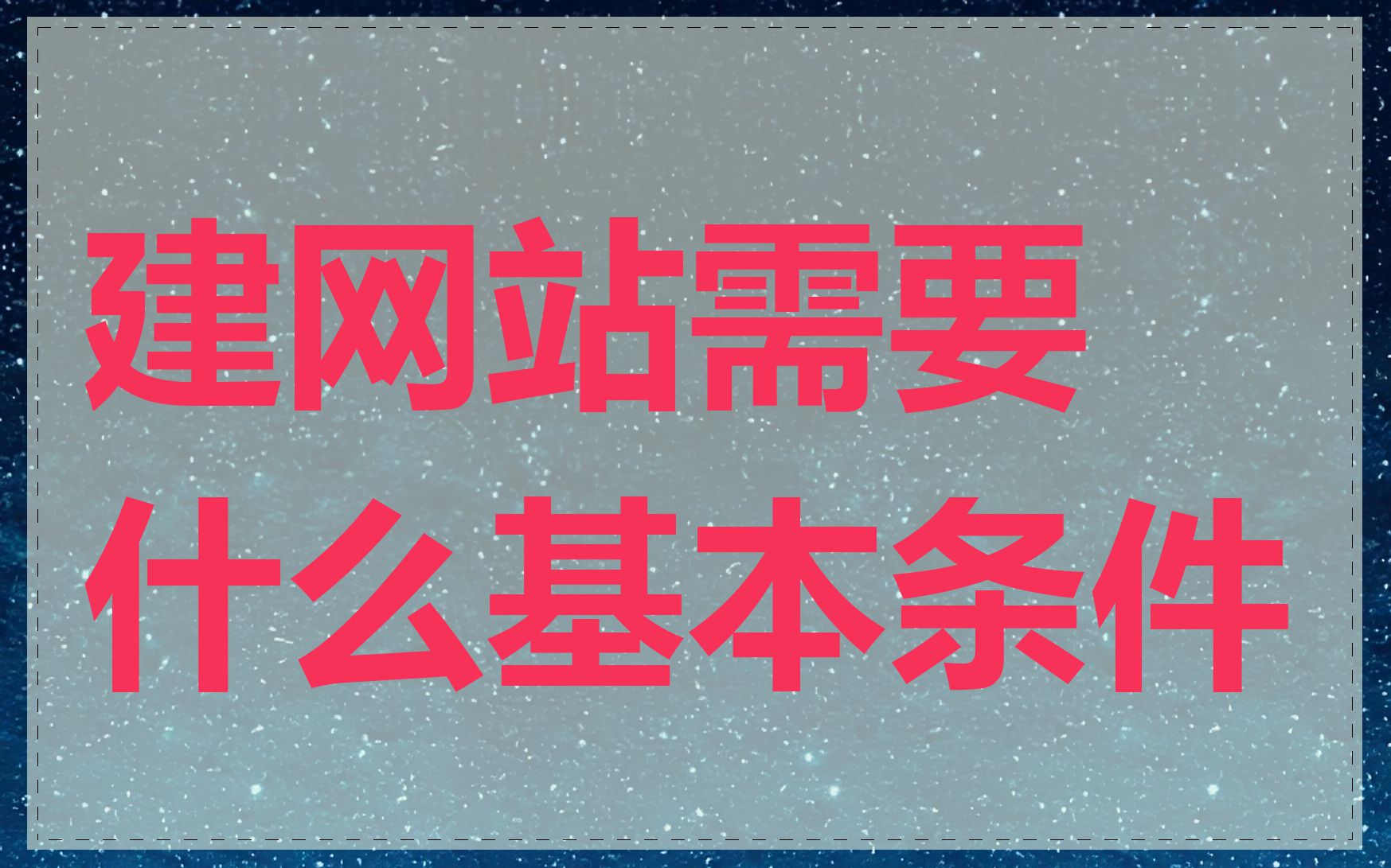 建网站需要什么基本条件
