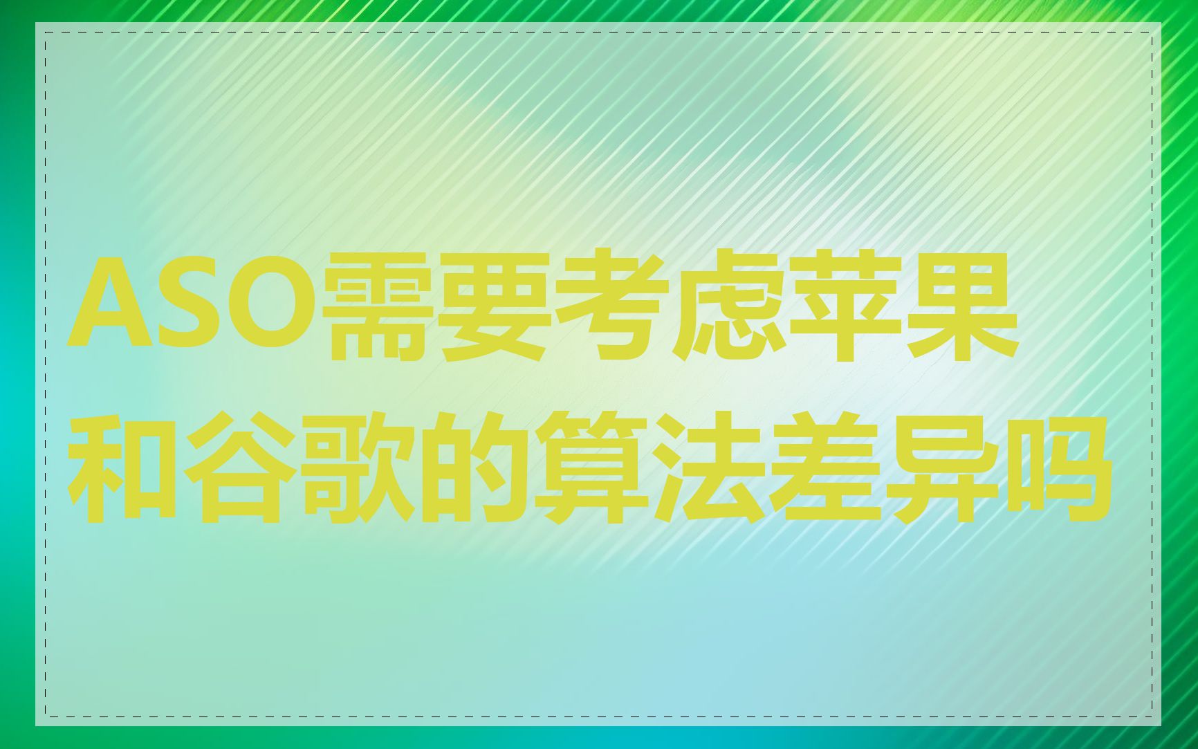 ASO需要考虑苹果和谷歌的算法差异吗