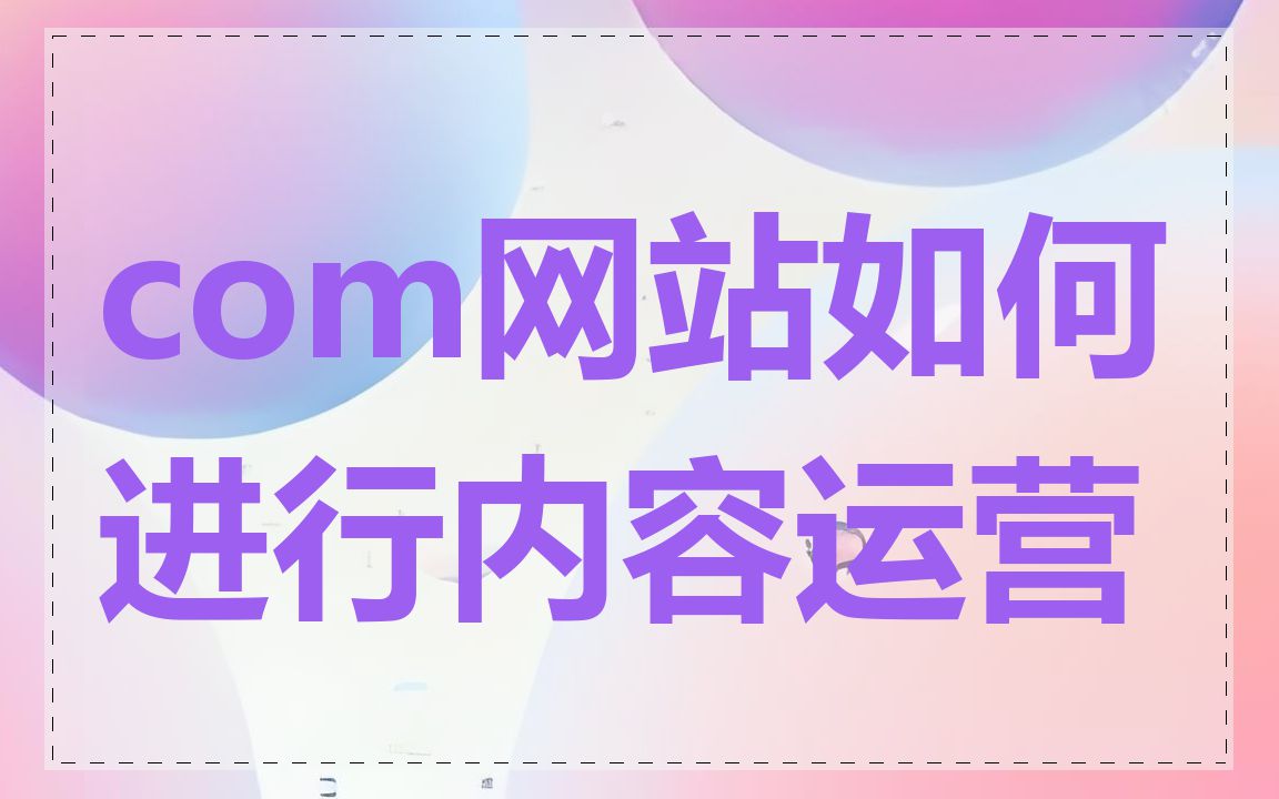 com网站如何进行内容运营