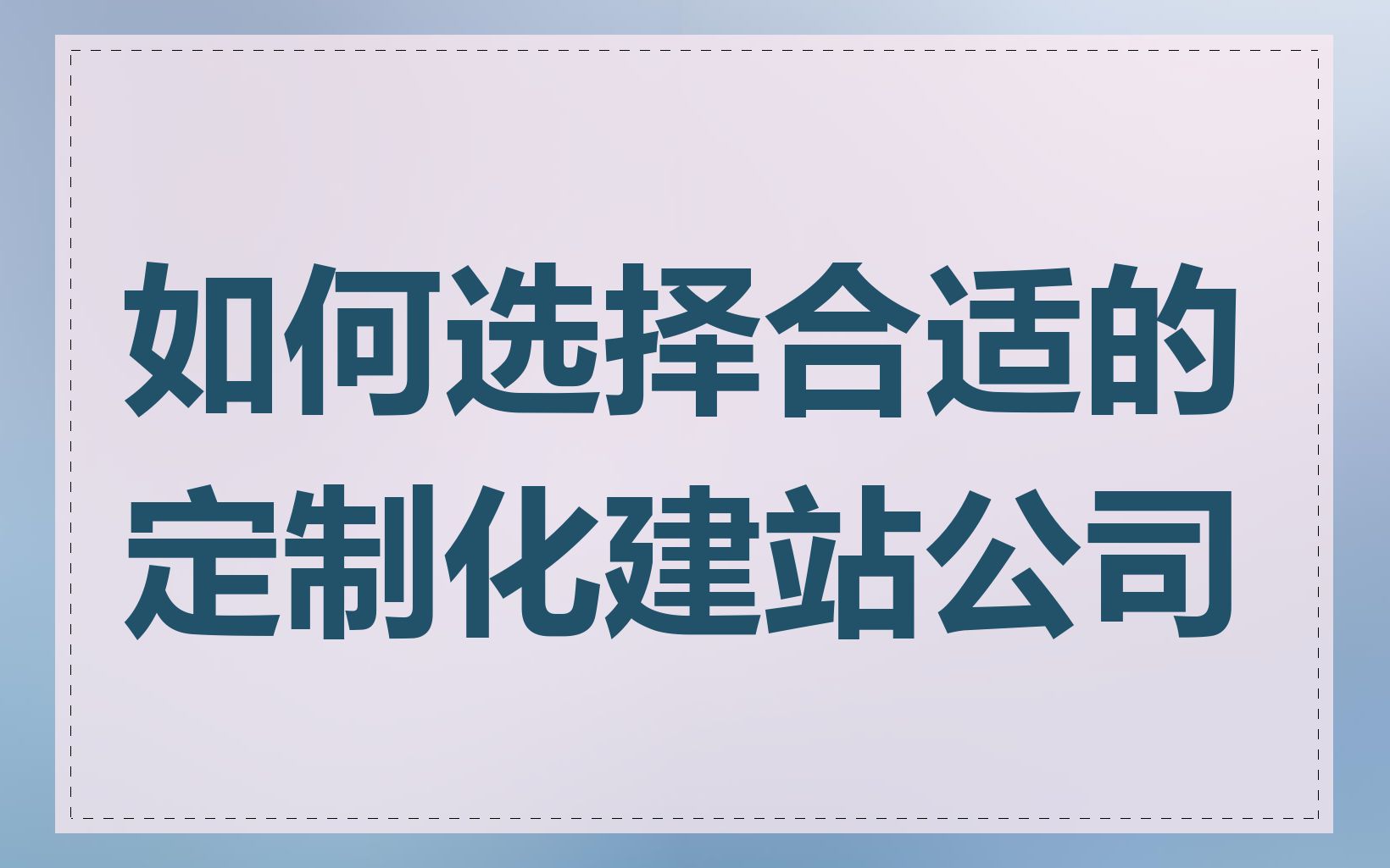 如何选择合适的定制化建站公司