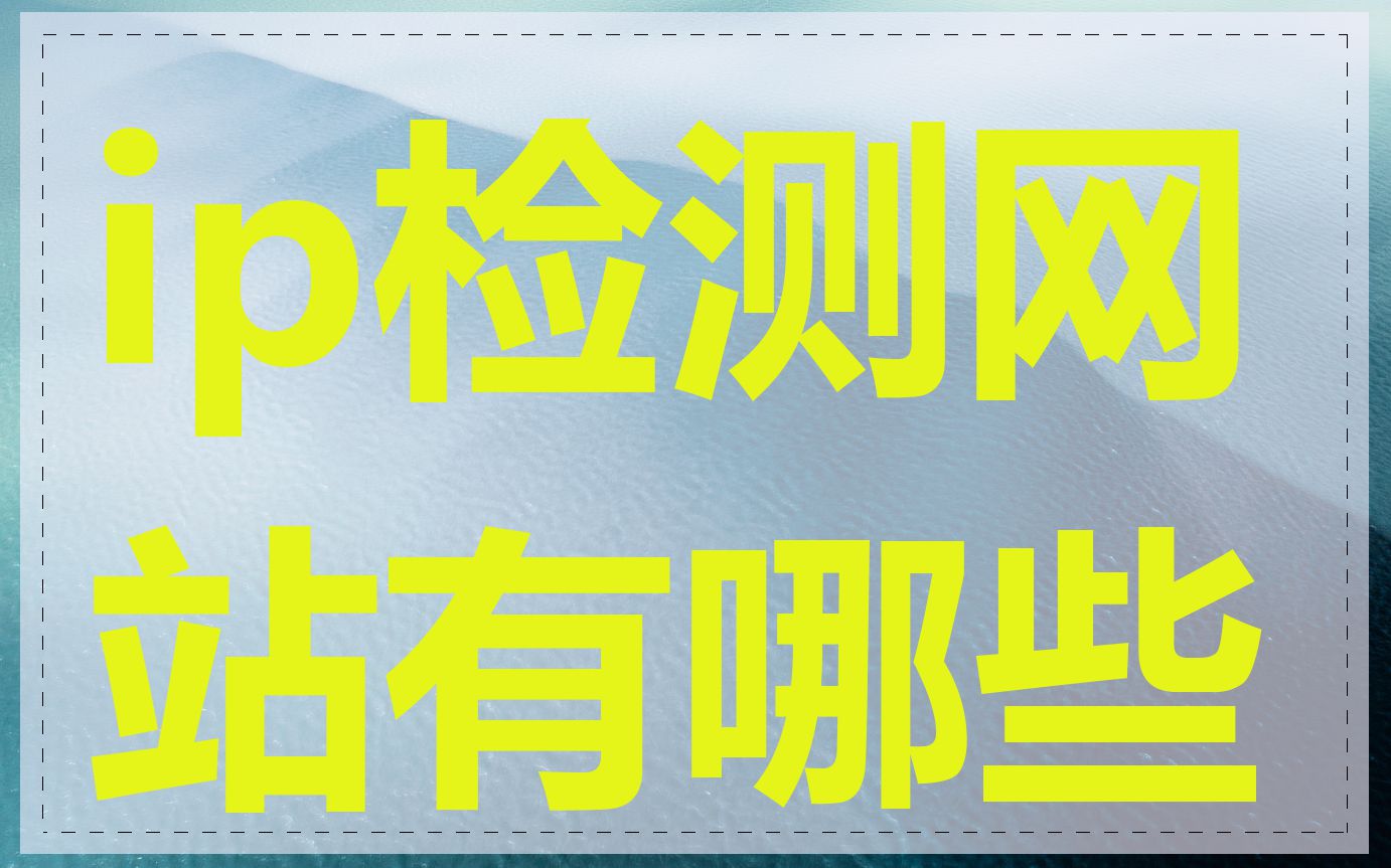 ip检测网站有哪些