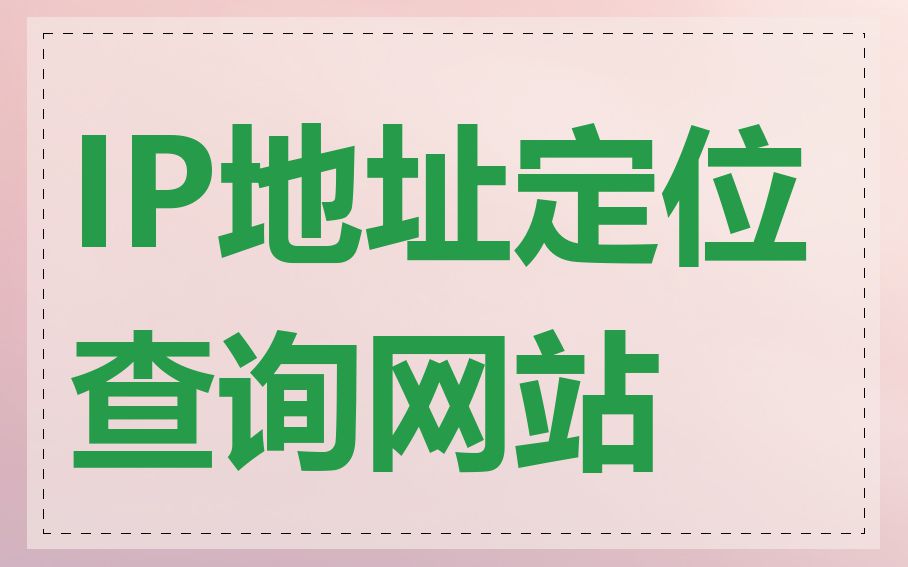 IP地址定位查询网站
