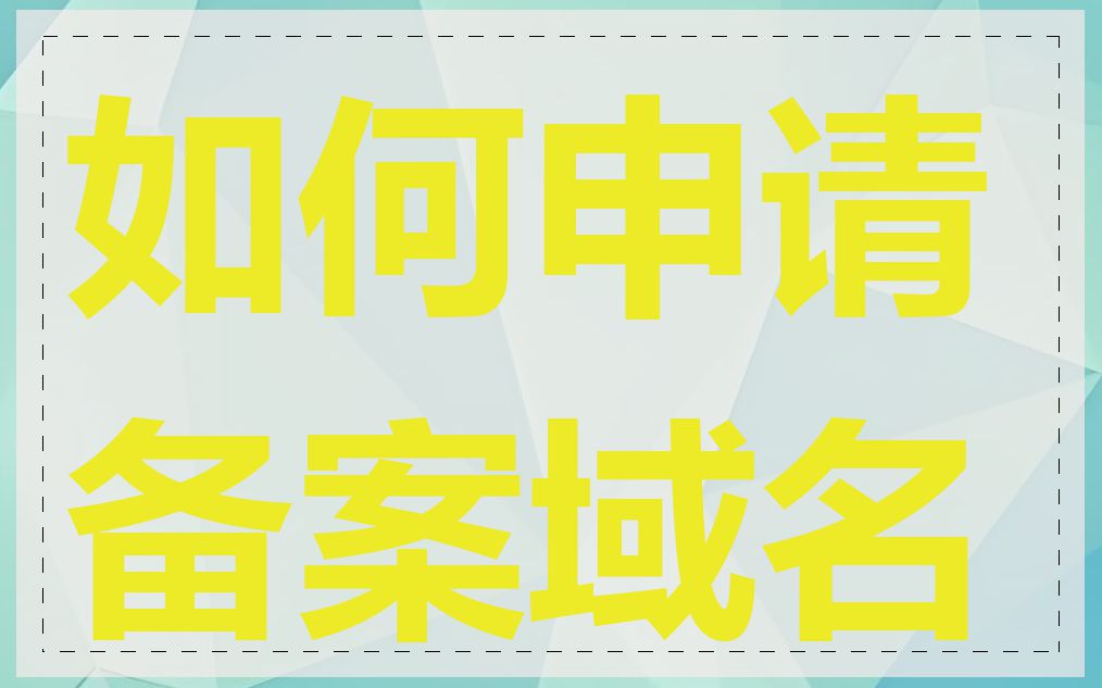 如何申请备案域名