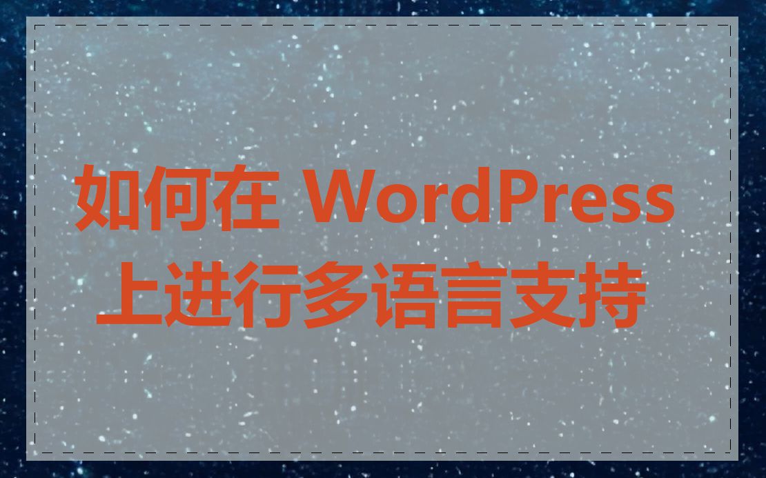 如何在 WordPress 上进行多语言支持