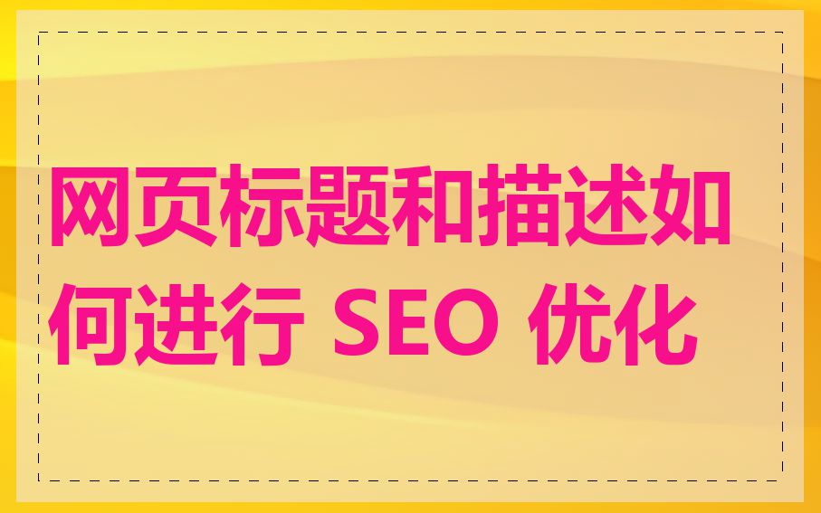 网页标题和描述如何进行 SEO 优化
