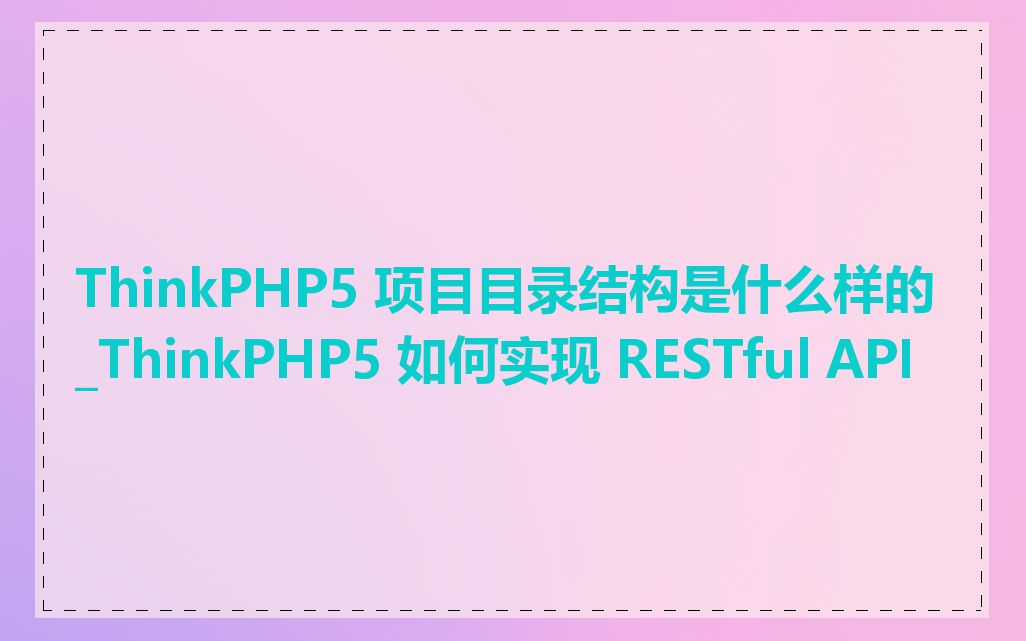 ThinkPHP5 项目目录结构是什么样的_ThinkPHP5 如何实现 RESTful API