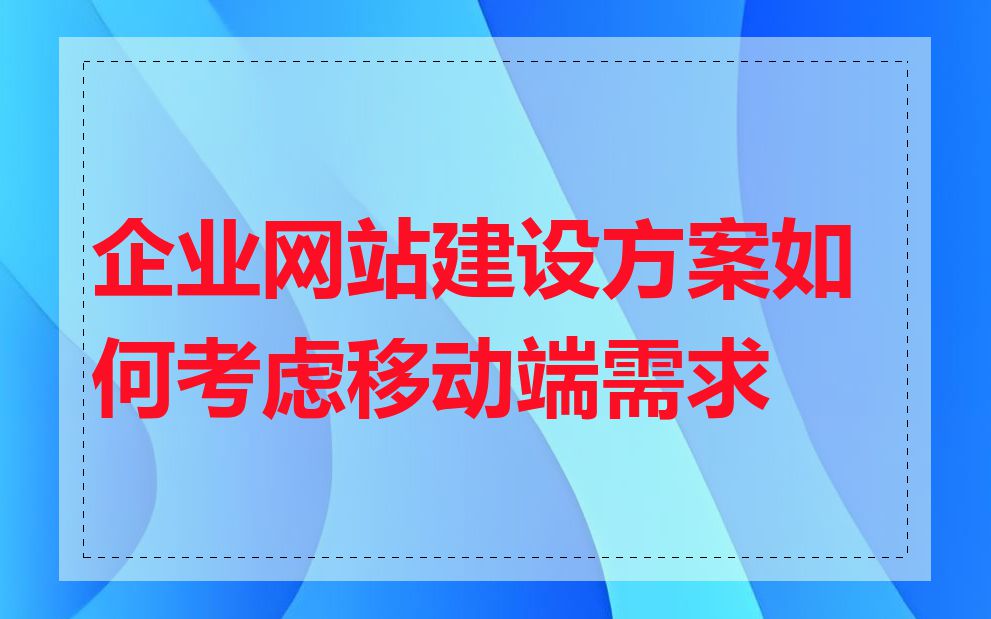 企业网站建设方案如何考虑移动端需求