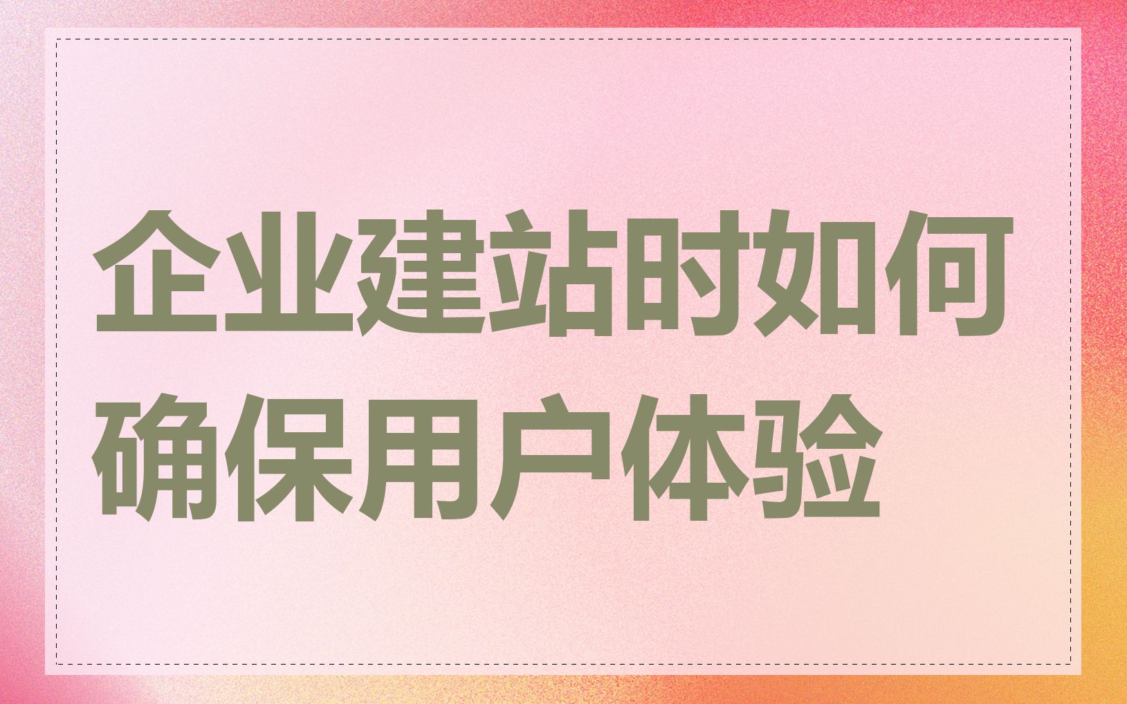 企业建站时如何确保用户体验