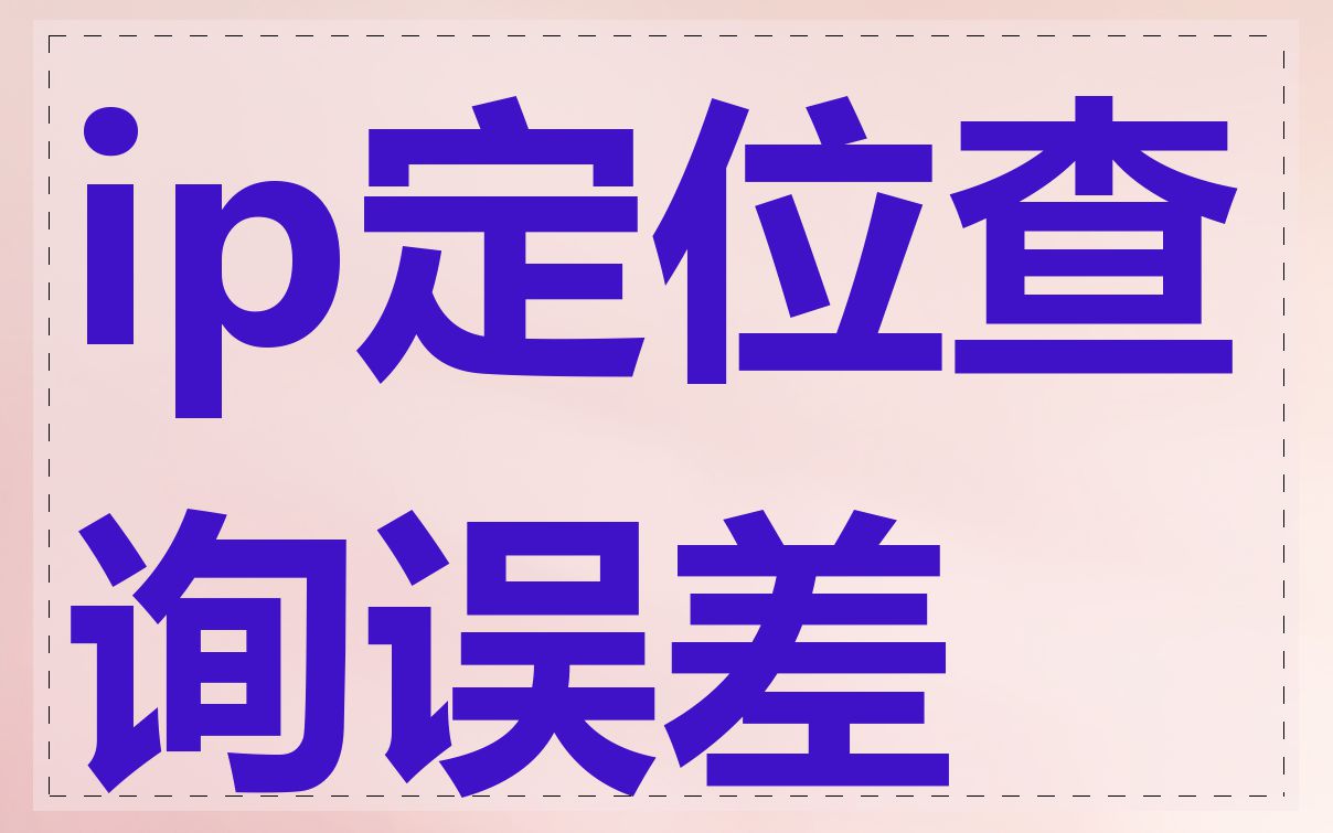 ip定位查询误差