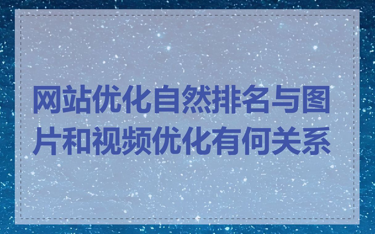 网站优化自然排名与图片和视频优化有何关系