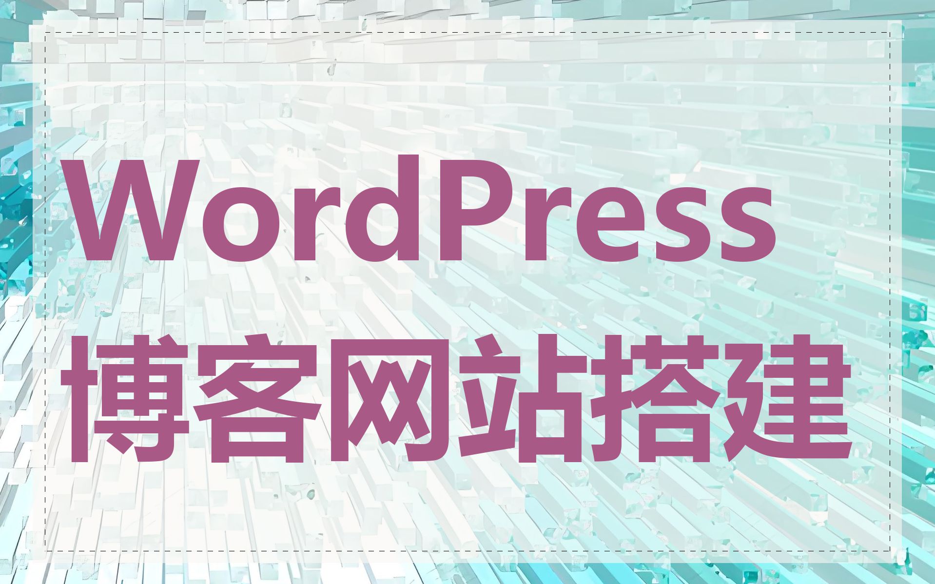 WordPress 博客网站搭建