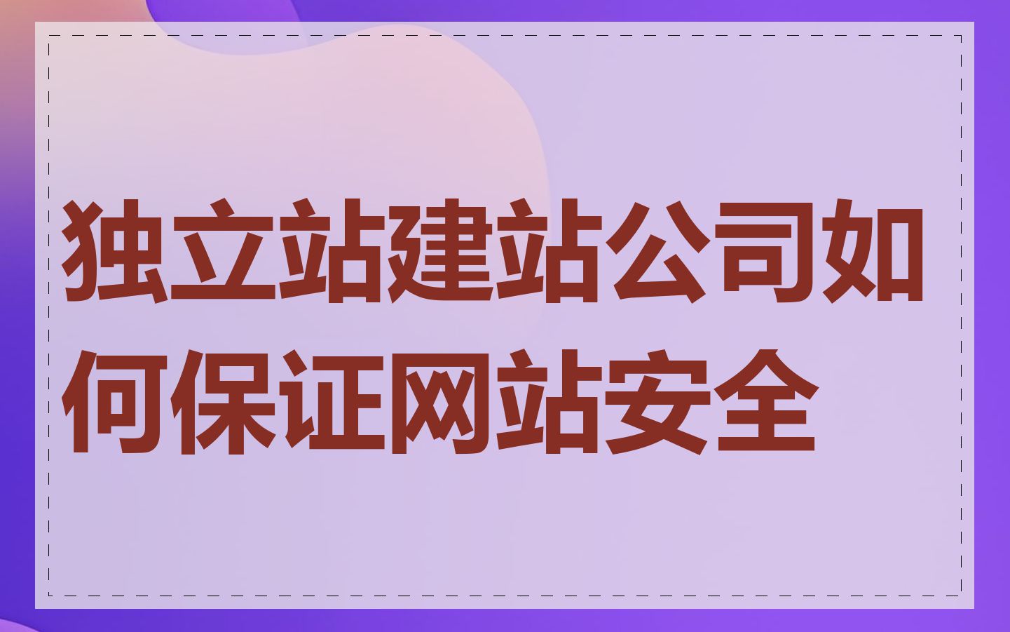 独立站建站公司如何保证网站安全