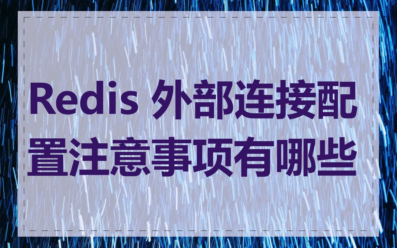 Redis 外部连接配置注意事项有哪些